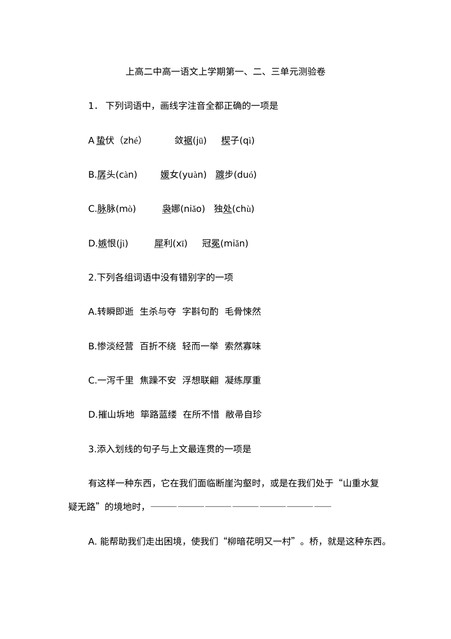 高一语文上学期第一、二、三单元测试题及答案
