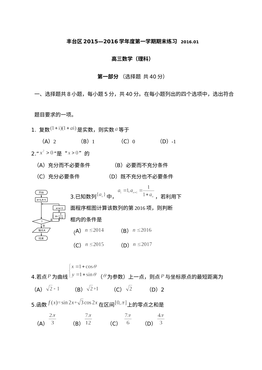 2016丰台区高三数学（理）期末试题及答案