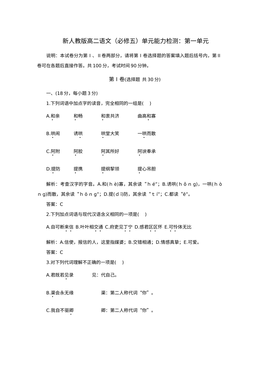 高二语文上第一单元试题及答案解析