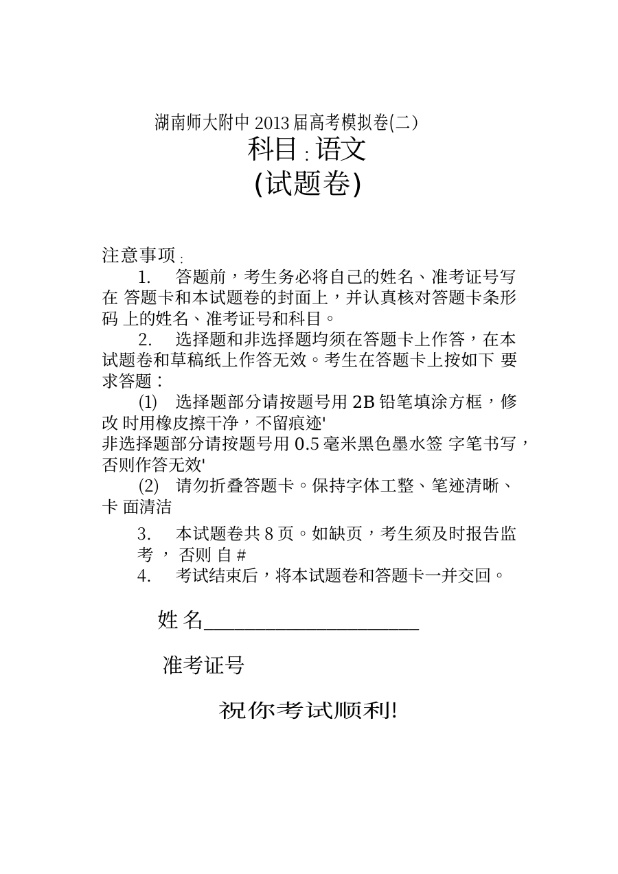 湖南省师大附中2013年高三考前模拟（二）语文试题及答案