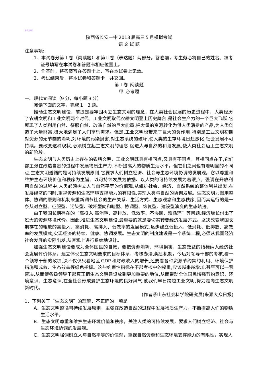 陕西省长安一中2013年高三5月语文模拟试卷及答案