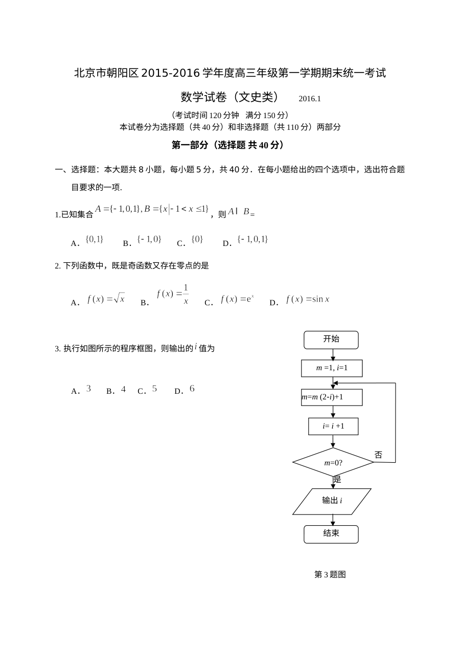 2016年北京市朝阳区高三文科数学期末考试试题及答案（人教版）