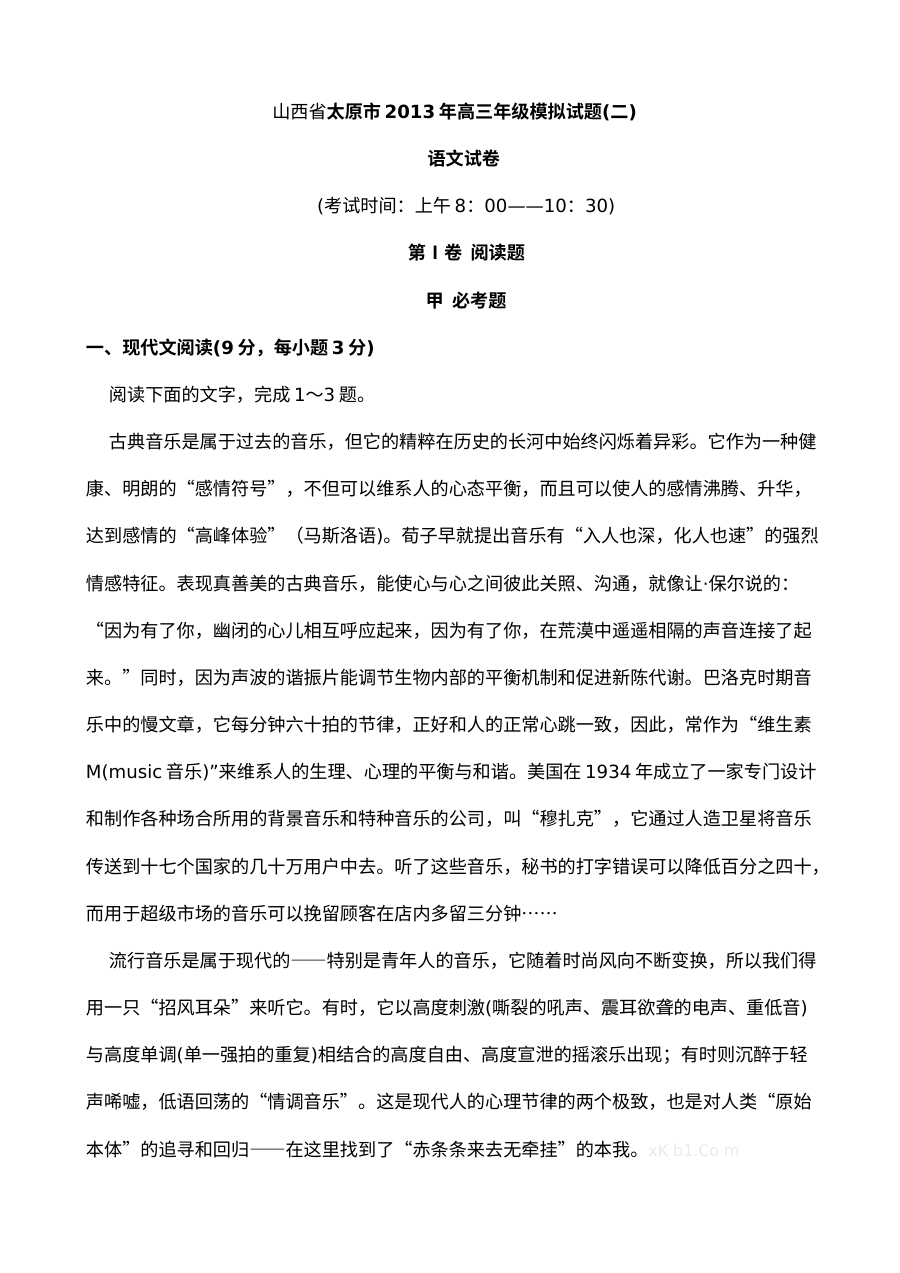 太原市2013届高三第二次模拟考试语文试题及参考答案（人教版）