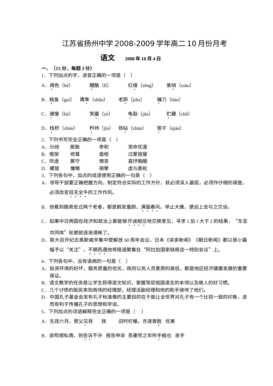 苏教版高二语文10月份月考试卷（含答案）