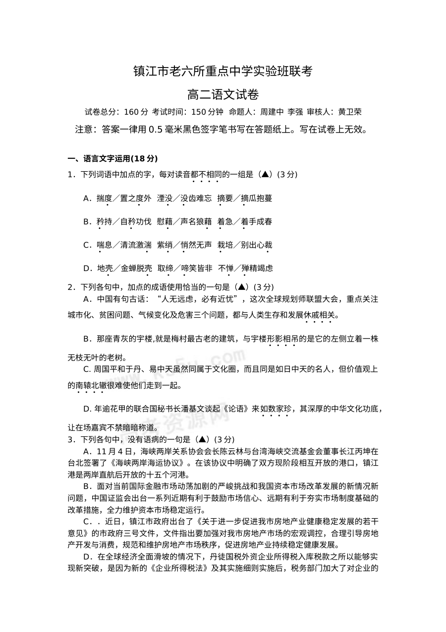 镇江市六校联考高二理科班语文试卷（苏教版）含答案解析