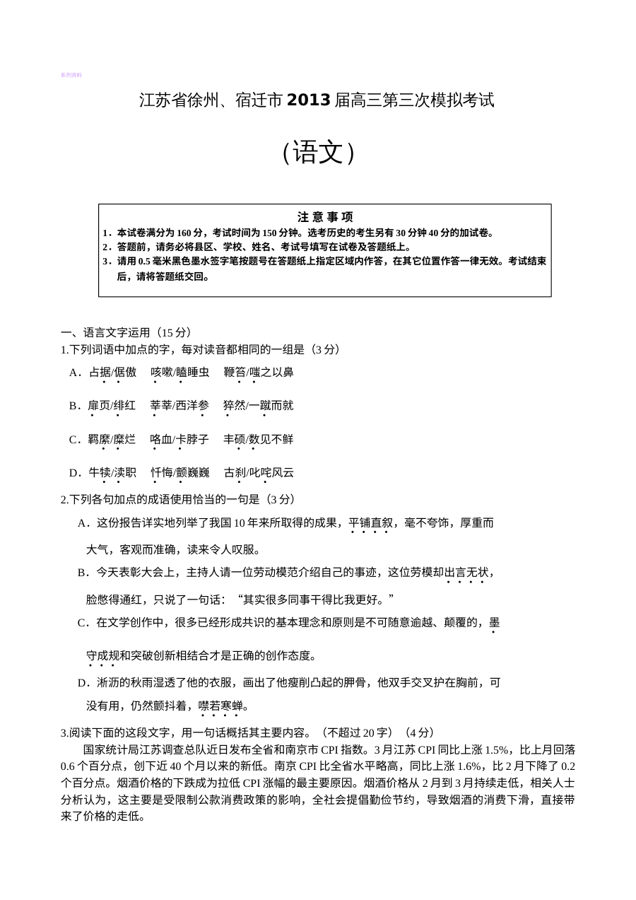 2013届江苏省徐州市、宿迁市高三第三次模拟考试语文试卷（苏教版，含答案）