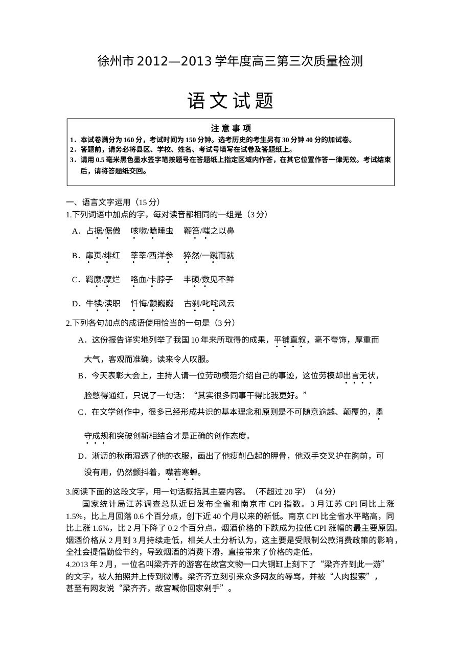 2013年徐州市高三第三次模拟考试语文试题及答案（苏教版）
