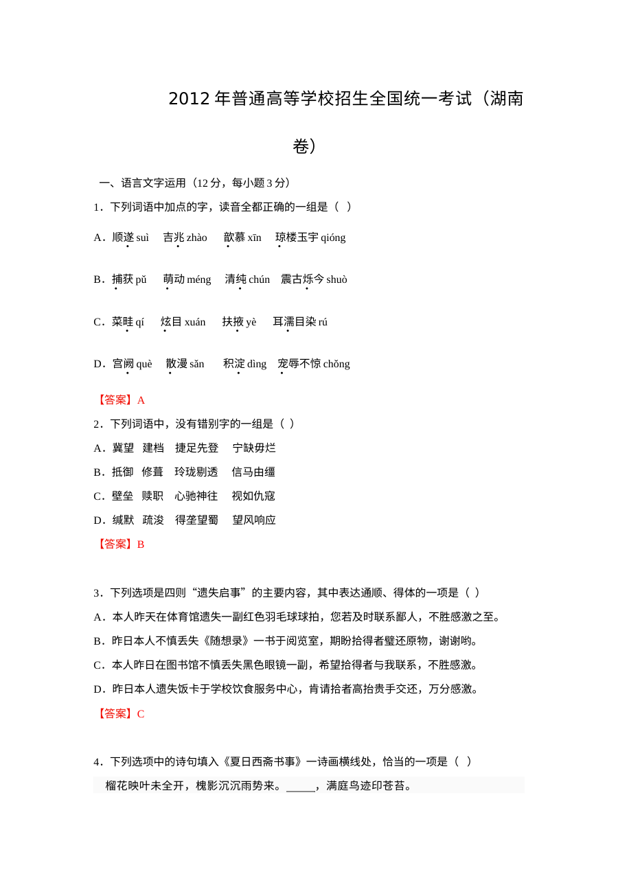 2012年高考语文真题及答案汇编（人教版·17套）