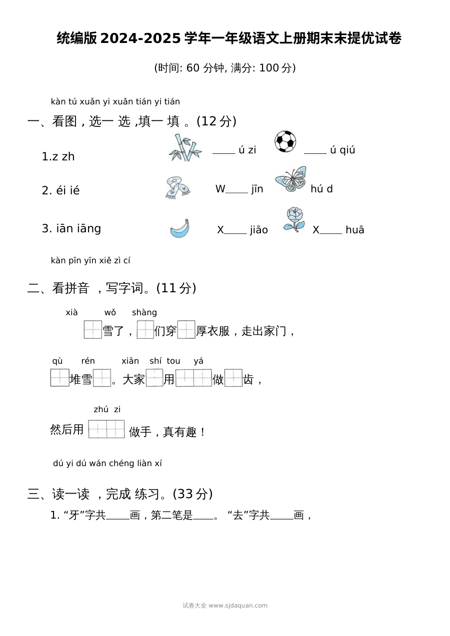 统编版2024-2025学年一年级语文上册期末提优测试卷（人教版）