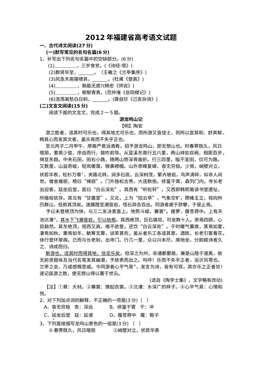 2012年福建省高考语文真题试卷（人教版）含答案解析