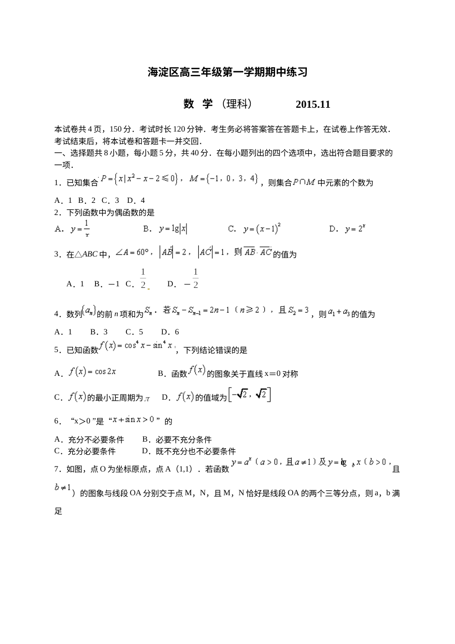 2015年11月北京市海淀区高三数学（理科）期中考试试卷及参考答案