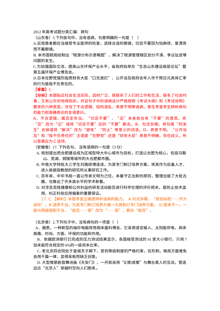 2012年高考语文真题分类汇编：病句专项（含解析）