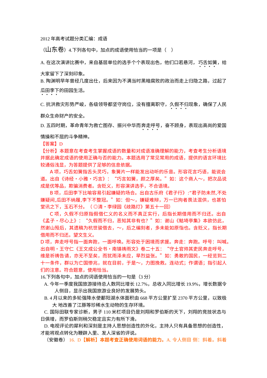 2012年高考语文真题分类汇编：成语专题（含解析）