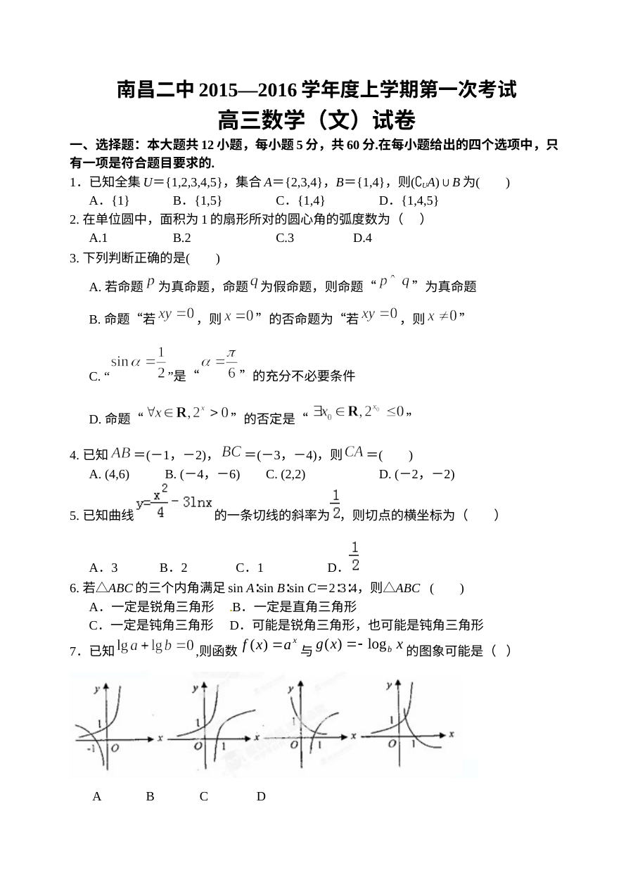 南昌二中2016届高三文科数学第一次月考试卷（北师大版，含答案）