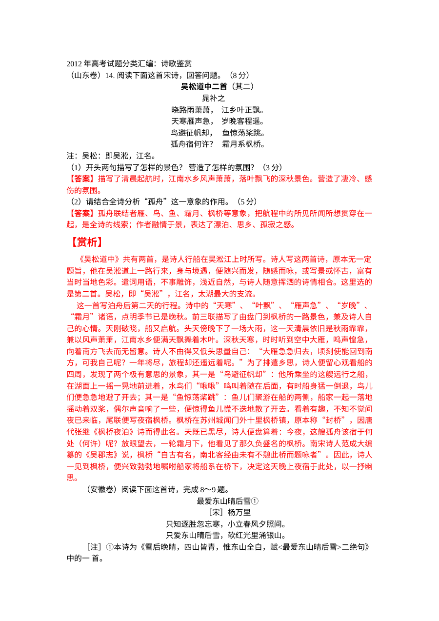 2012年高考语文真题分类汇编：诗歌鉴赏专题（含答案解析）