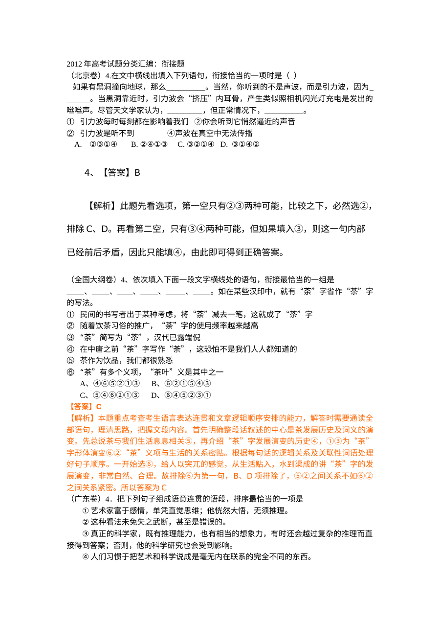 2012年高考语文真题分类汇编：语句衔接题（含解析）