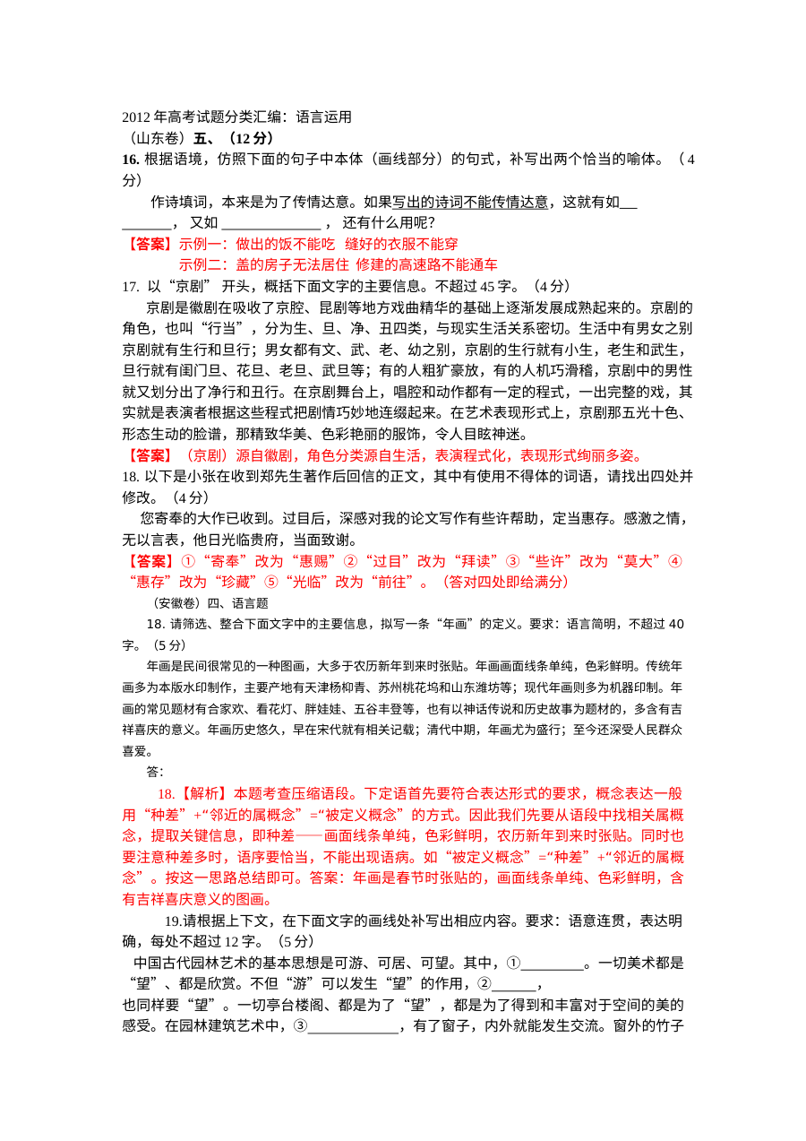 2012年高考语文真题分类汇编：语言运用专题（含解析）