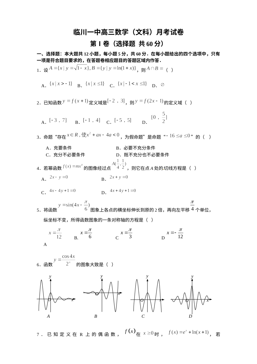 北师大版临川一中2016届高三上学期第一次月考数学（文科）试卷及参考答案