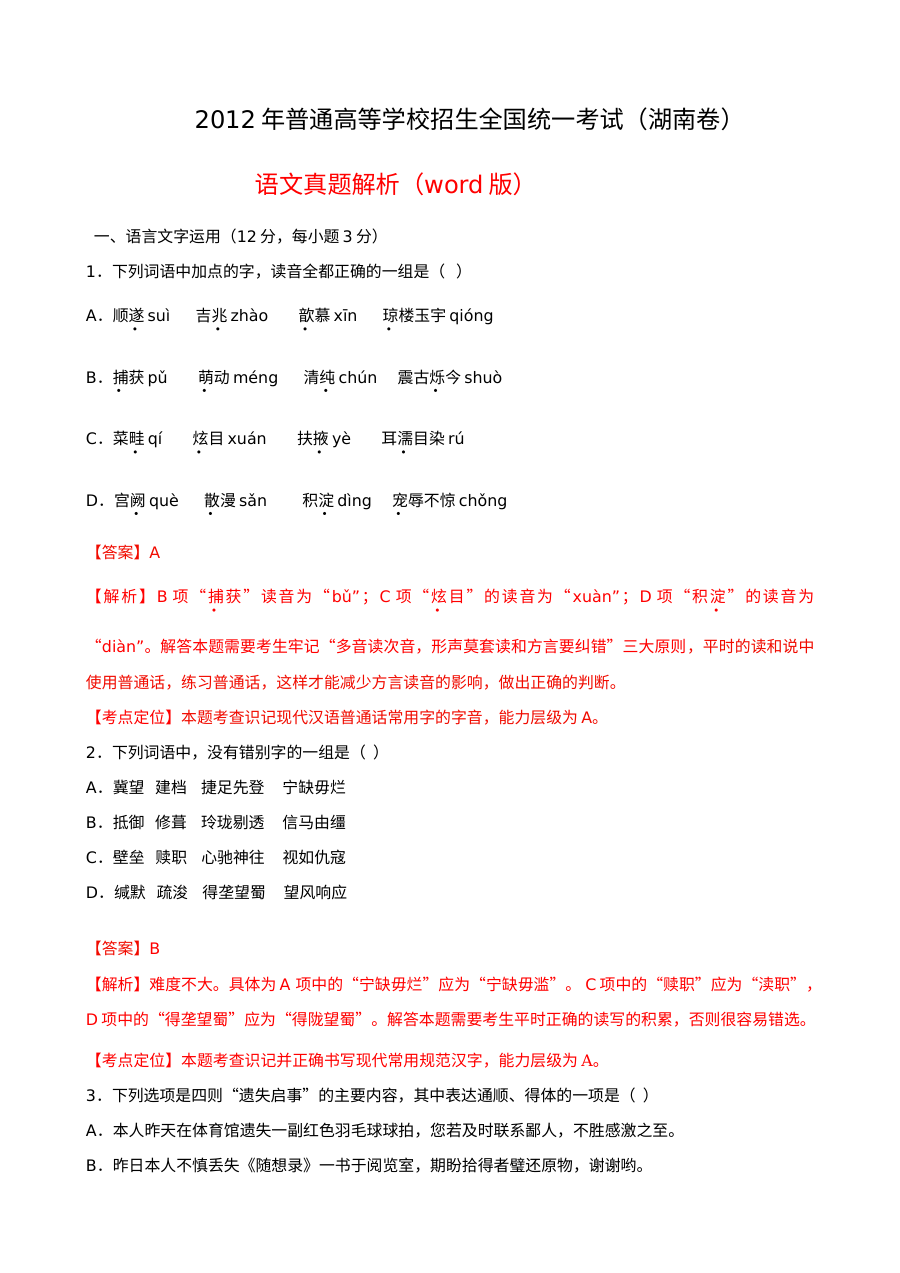 2012年湖南省高考语文真题解析（人教版）