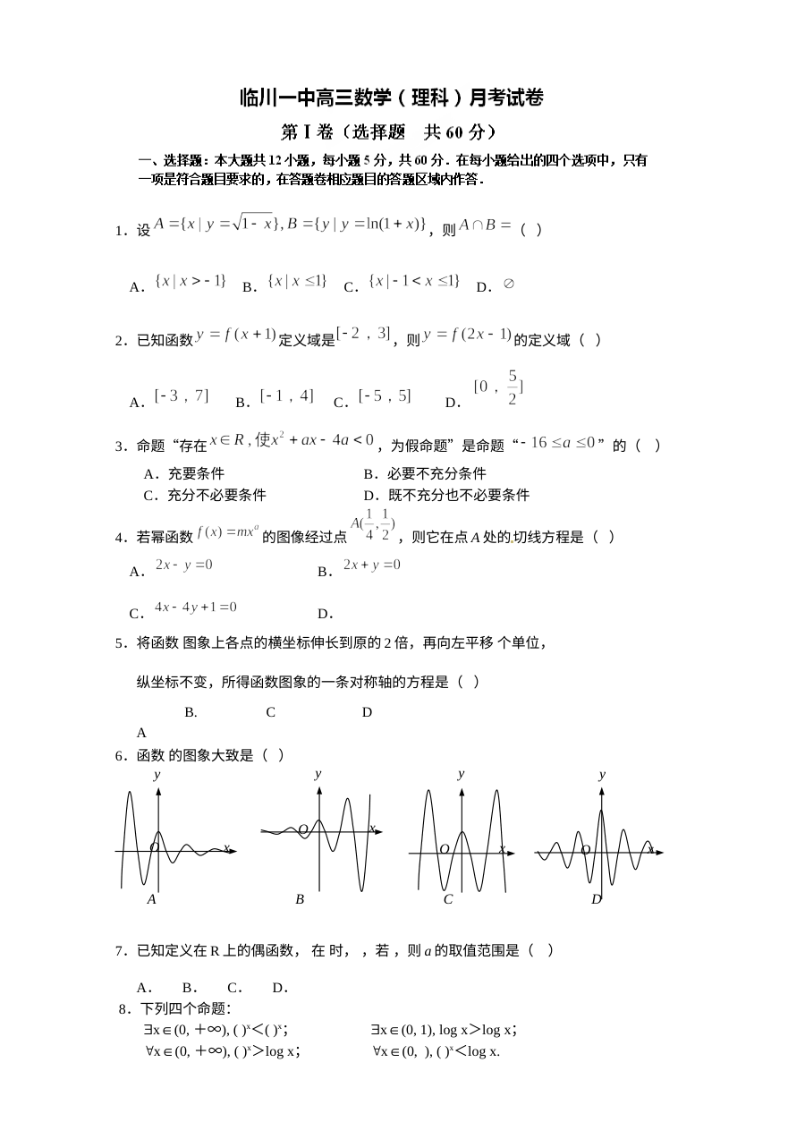 江西省临川一中2016届高三上学期第一次月考数学（理科）试卷及答案（北师大版）