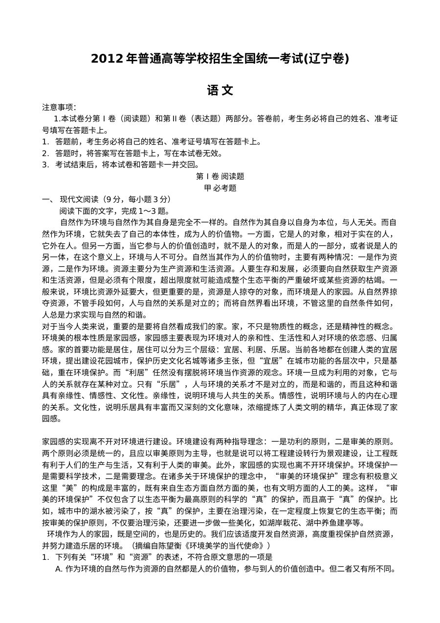2012年辽宁省高考语文真题试卷（人教版）