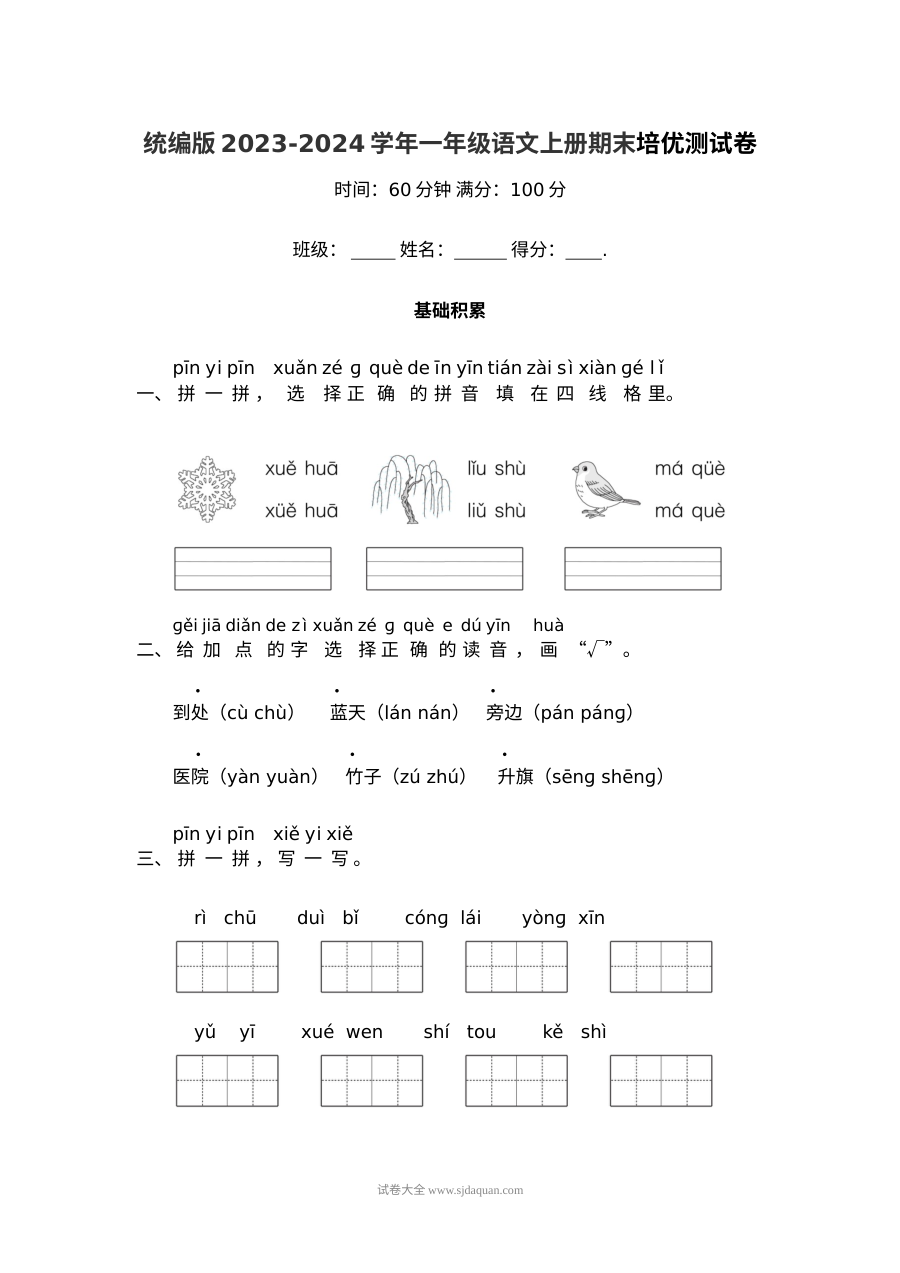 统编版2023-2024学年一年级语文上册期末培优测试卷（人教版）