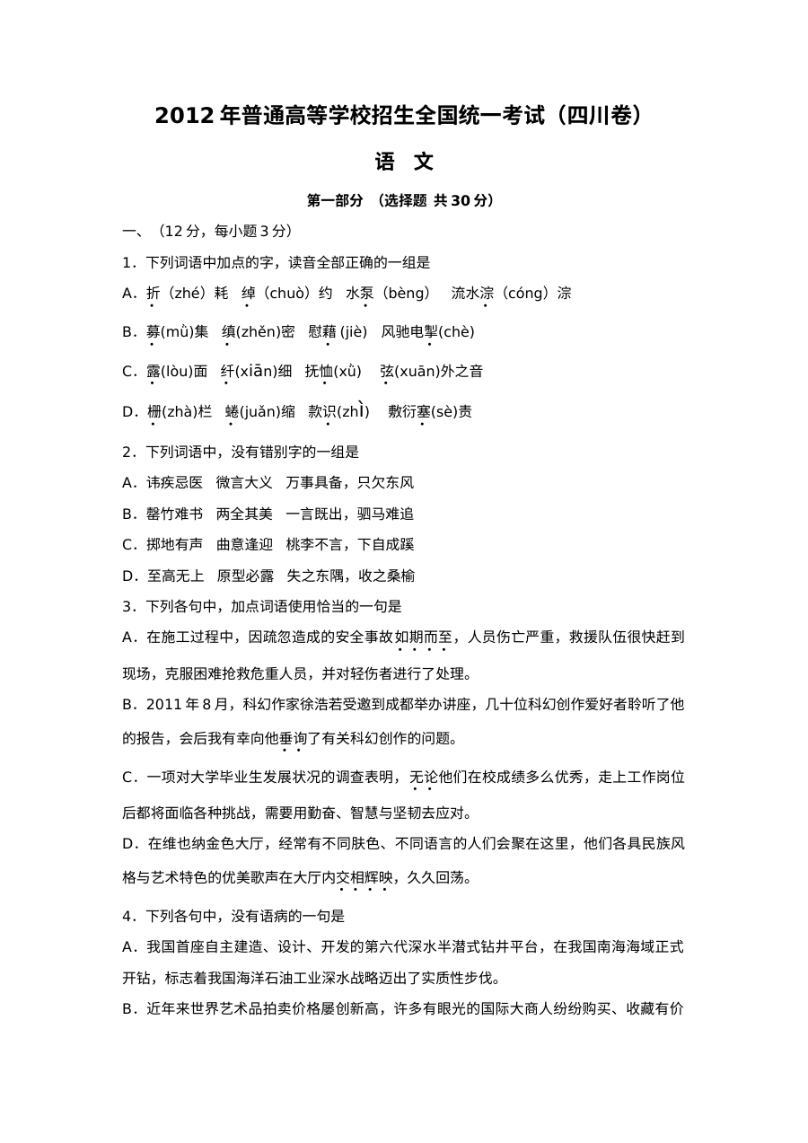 2012年四川省高考语文真题及参考答案（人教版）