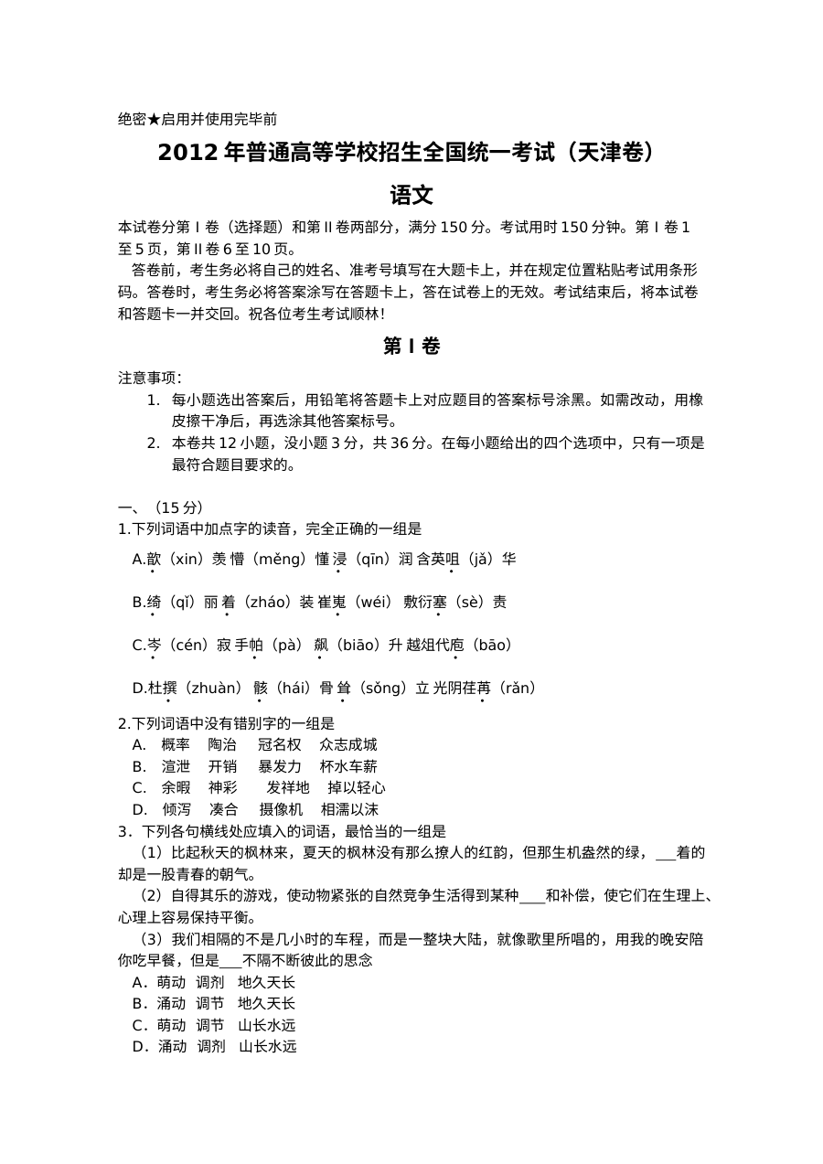 2012年天津高考语文真题（人教版）含答案解析
