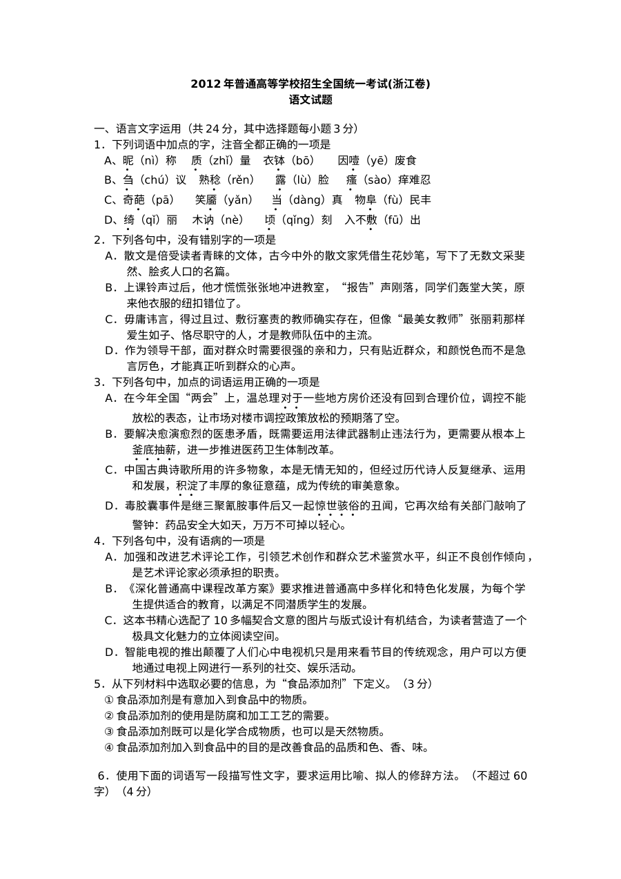 2012年浙江省高考语文真题试卷（人教版）含答案解析
