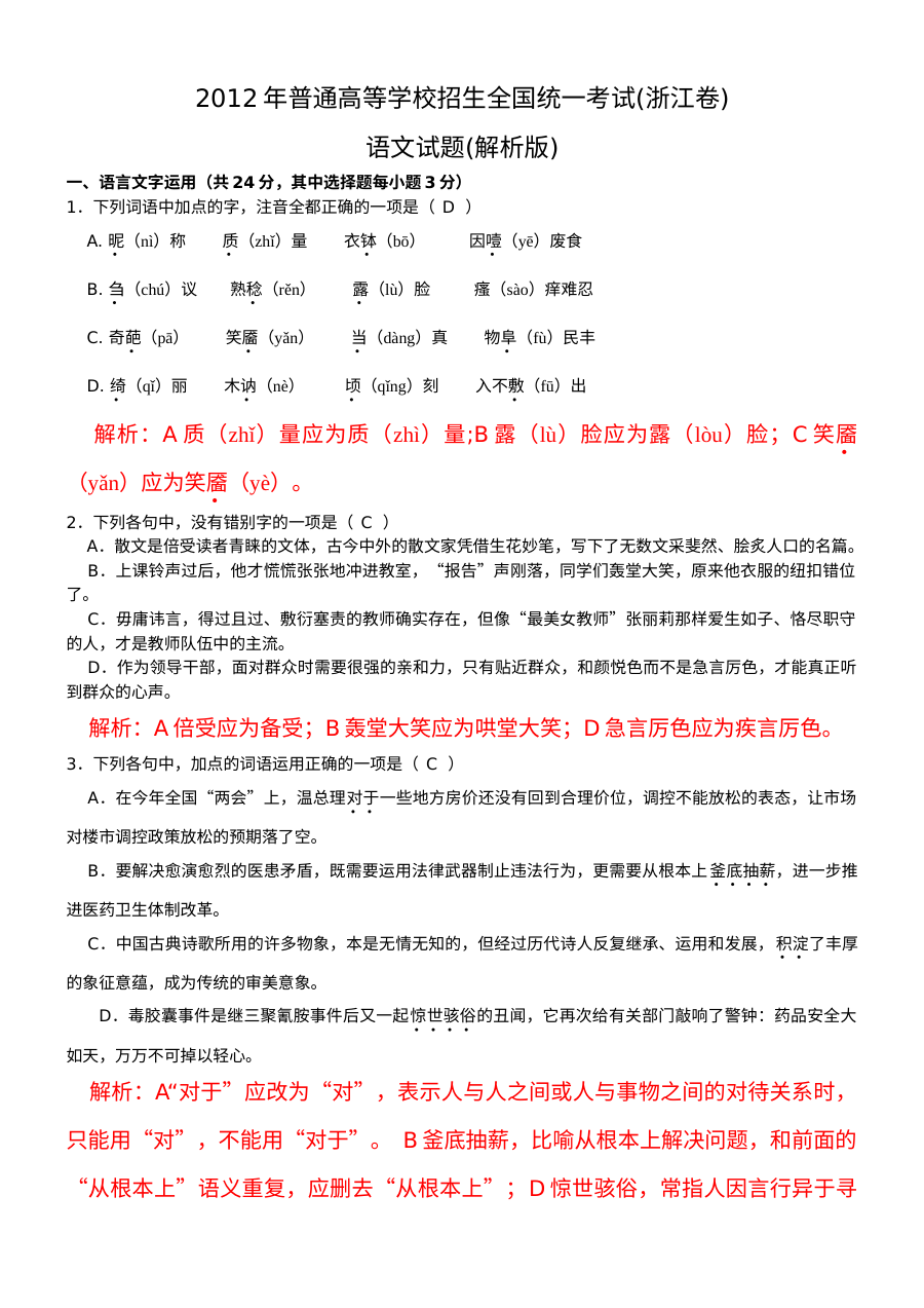 2012年浙江省高考语文真题解析（人教版）