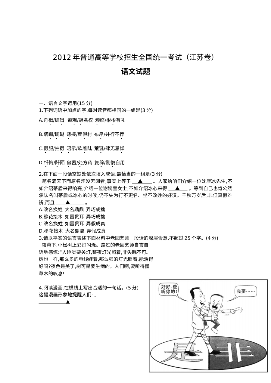 2012年江苏省高考语文真题试卷（苏教版）含答案