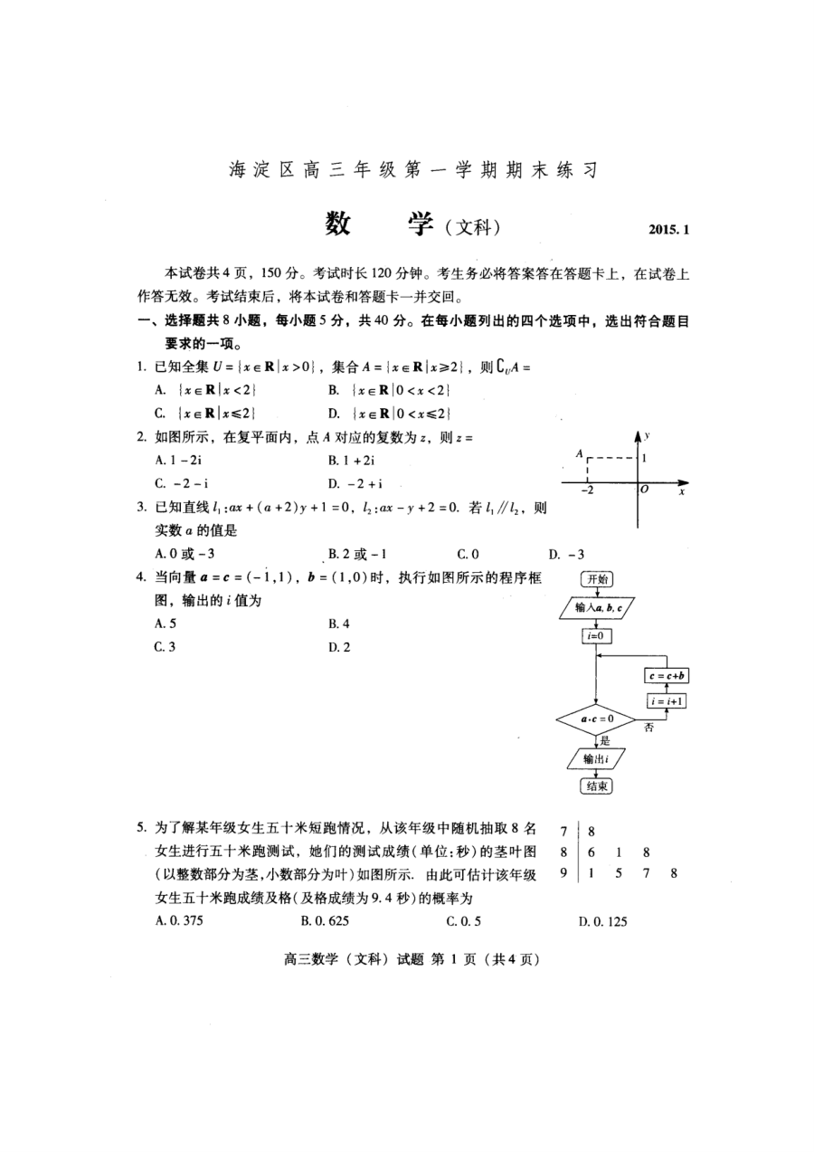 2015年北京市海淀区高三数学（文科）期末考试试题及参考答案
