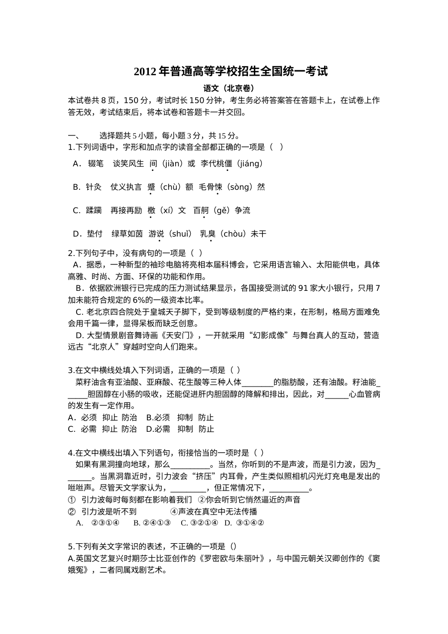 2012年北京市高考语文真题试卷（人教版）