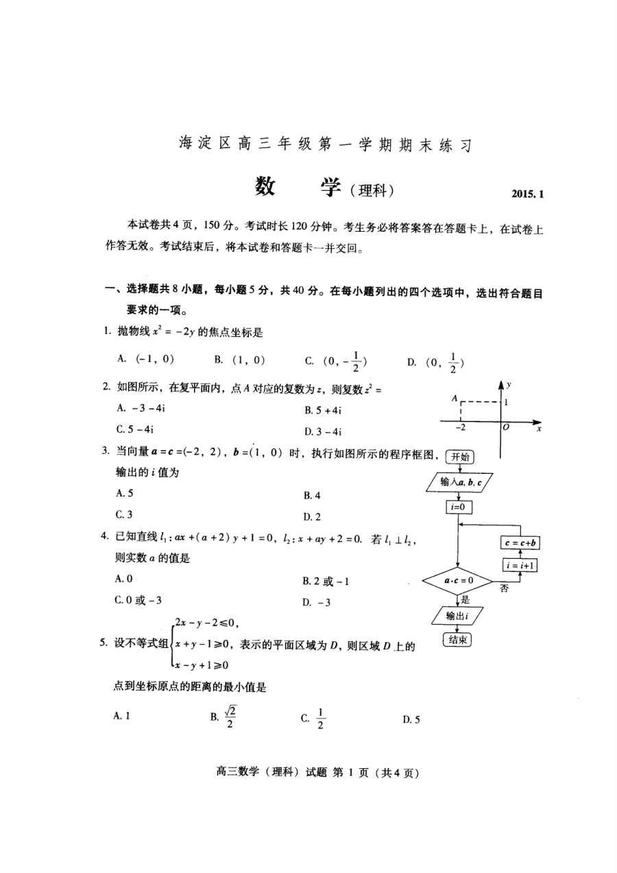 2015年北京市海淀区高三数学（理科）期末考试试题及答案（人教版）