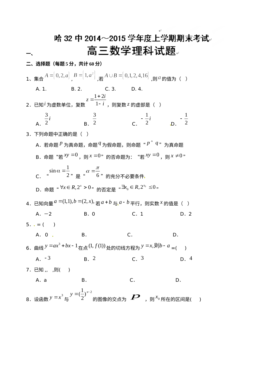 哈尔滨三十二中2014-2015学年高三上学期期末数学（理科）试题及答案（人教版）