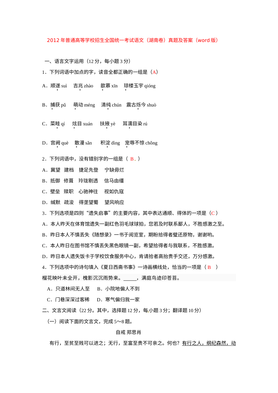 2012年湖南省高考语文真题试卷（人教版）含答案解析