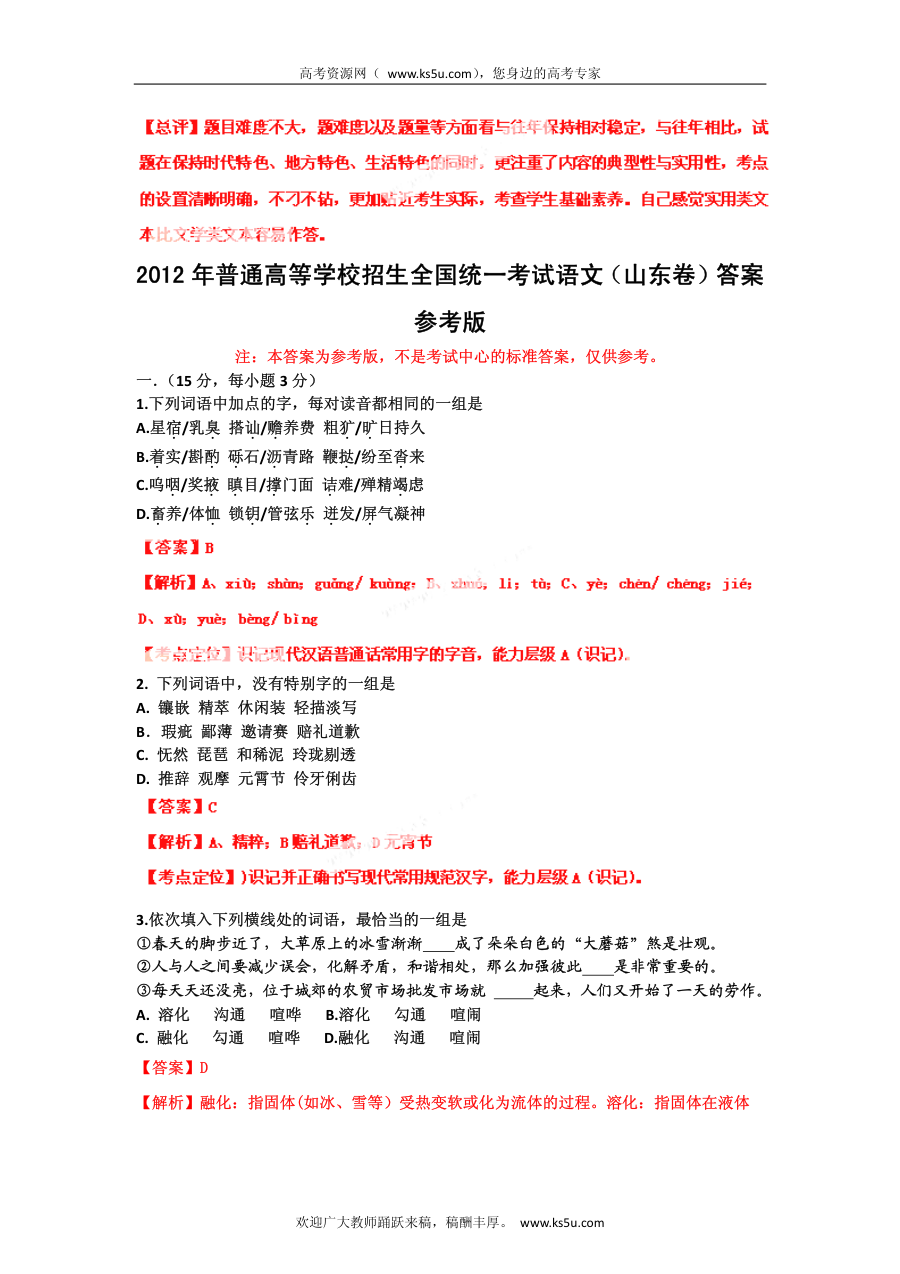 2012年山东省高考语文真题试卷（人教版）含答案与解析