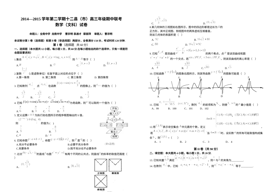 江西省赣州市2014-2015学年第二学期高三文科数学期中考试试卷（人教版）