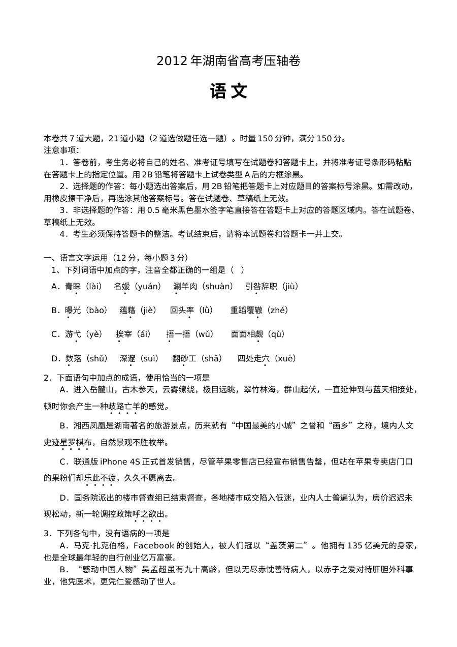 2012年高考语文压轴题（人教版）真题及参考答案