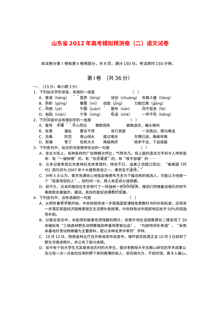 2012年高考语文预测模拟试卷（二）及参考答案（人教版）