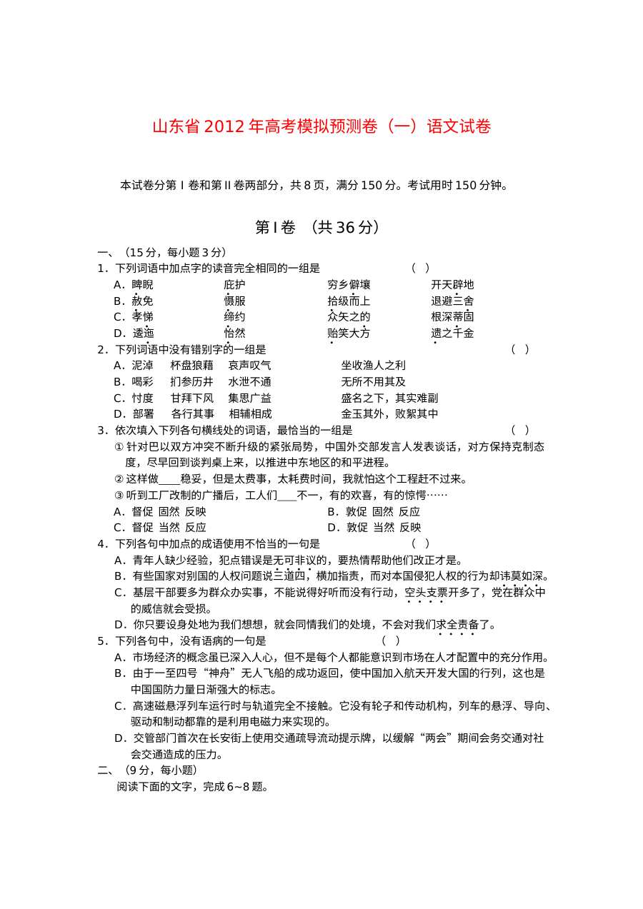 2012年高考语文预测卷（一）及答案（人教版）