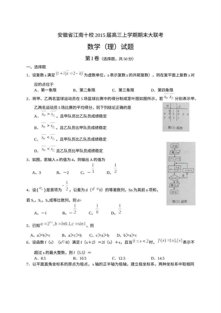 2015届江南十校高三上学期期末大联考数学（理科）试题及答案（人教版）