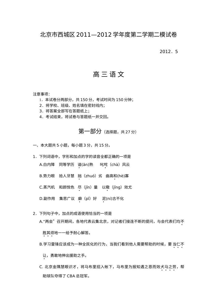 2012年北京市西城区高三第二次模拟考试语文试卷（人教版）