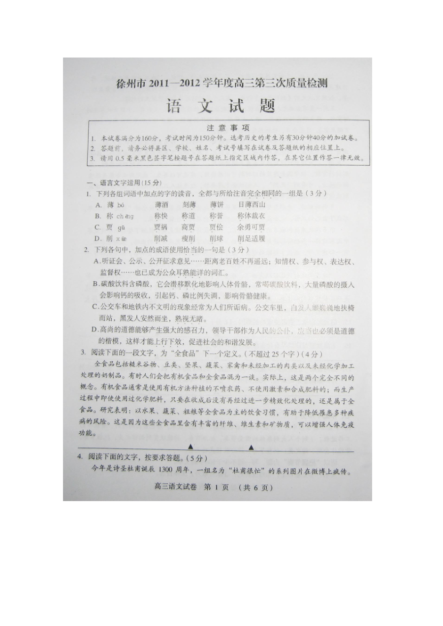 2012年江苏省徐州市高考二模语文试题及答案（人教版）