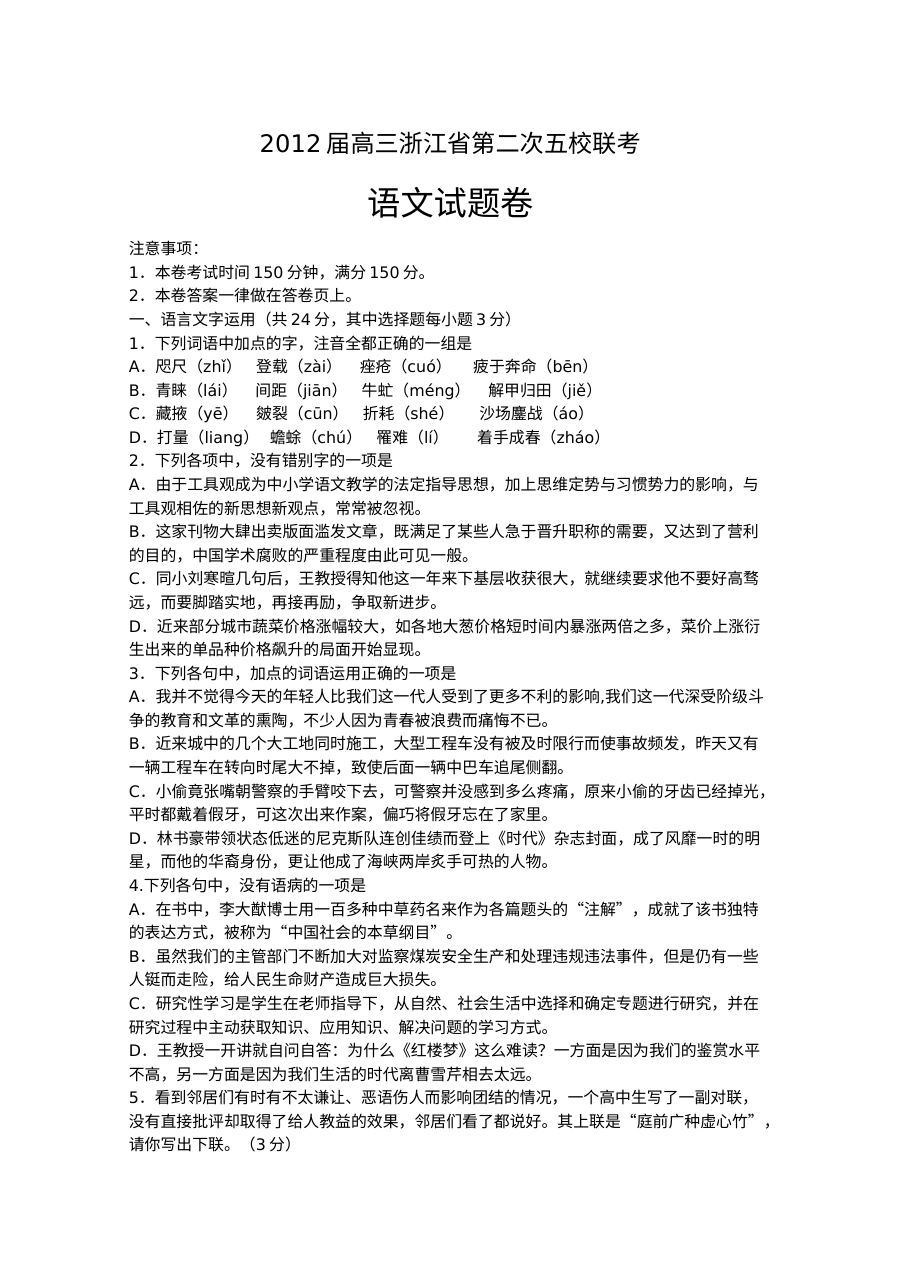 2012年浙江省五校联考第二次语文模拟试题（人教版）