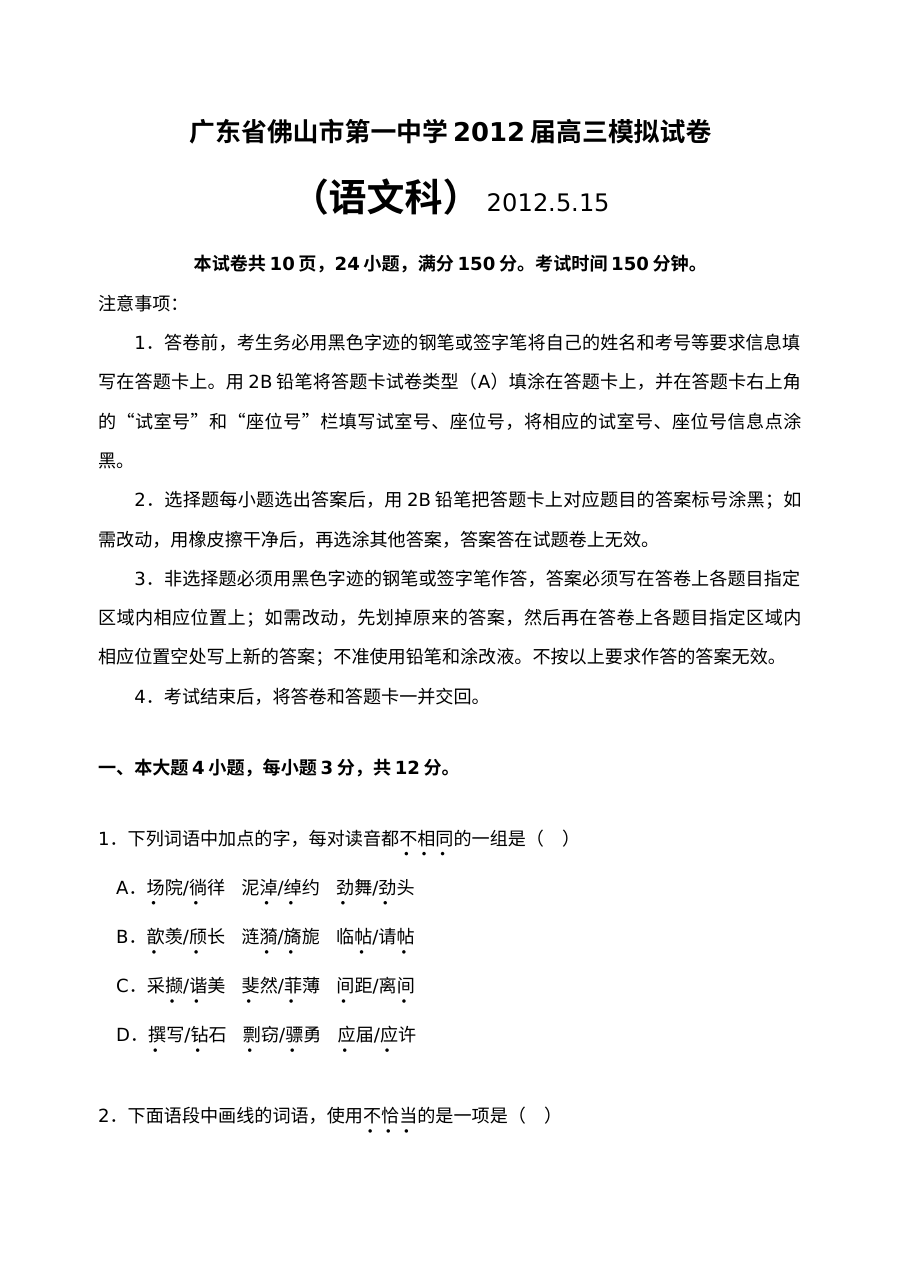 佛山一中2012年高考语文模拟试卷（人教版）及答案解析