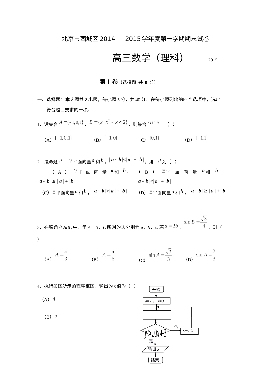 2014-2015学年北京市西城区高三数学理科期末考试试题及参考答案（人教版）