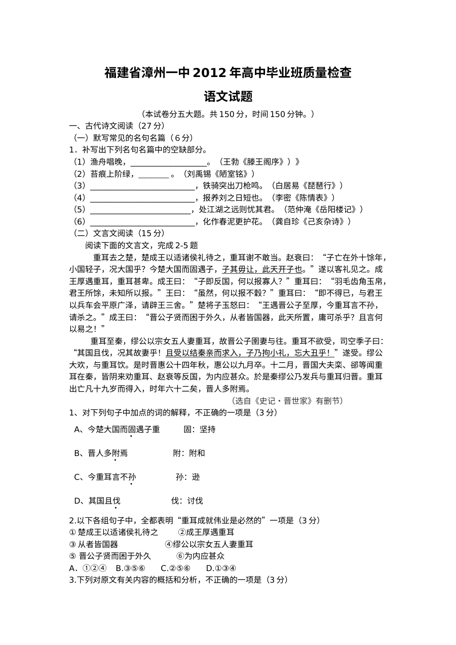 福建省漳州一中2012届高三5月模拟考试语文试题及答案（人教版）