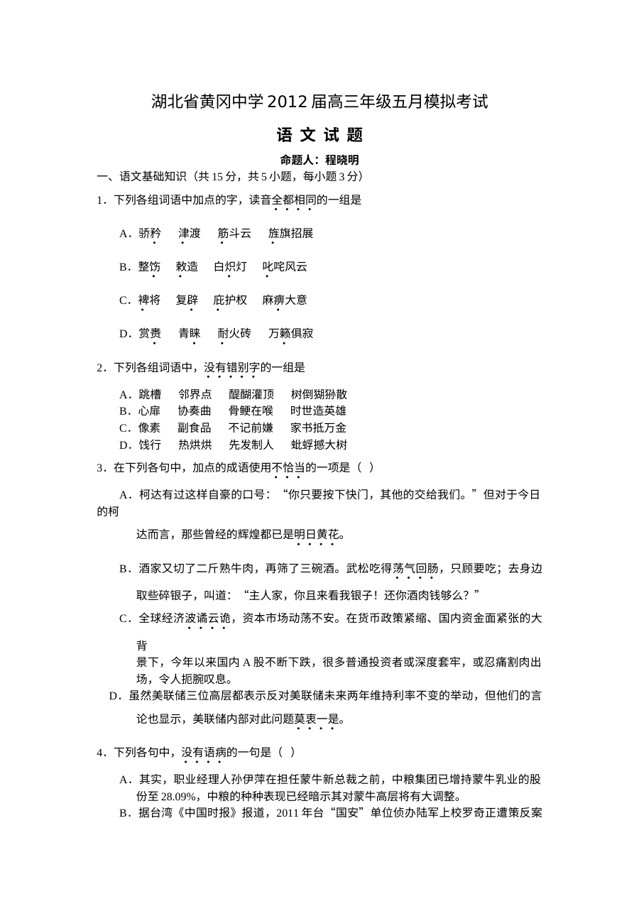 黄冈中学2012届高三语文五月模拟试题（人教版）含答案解析