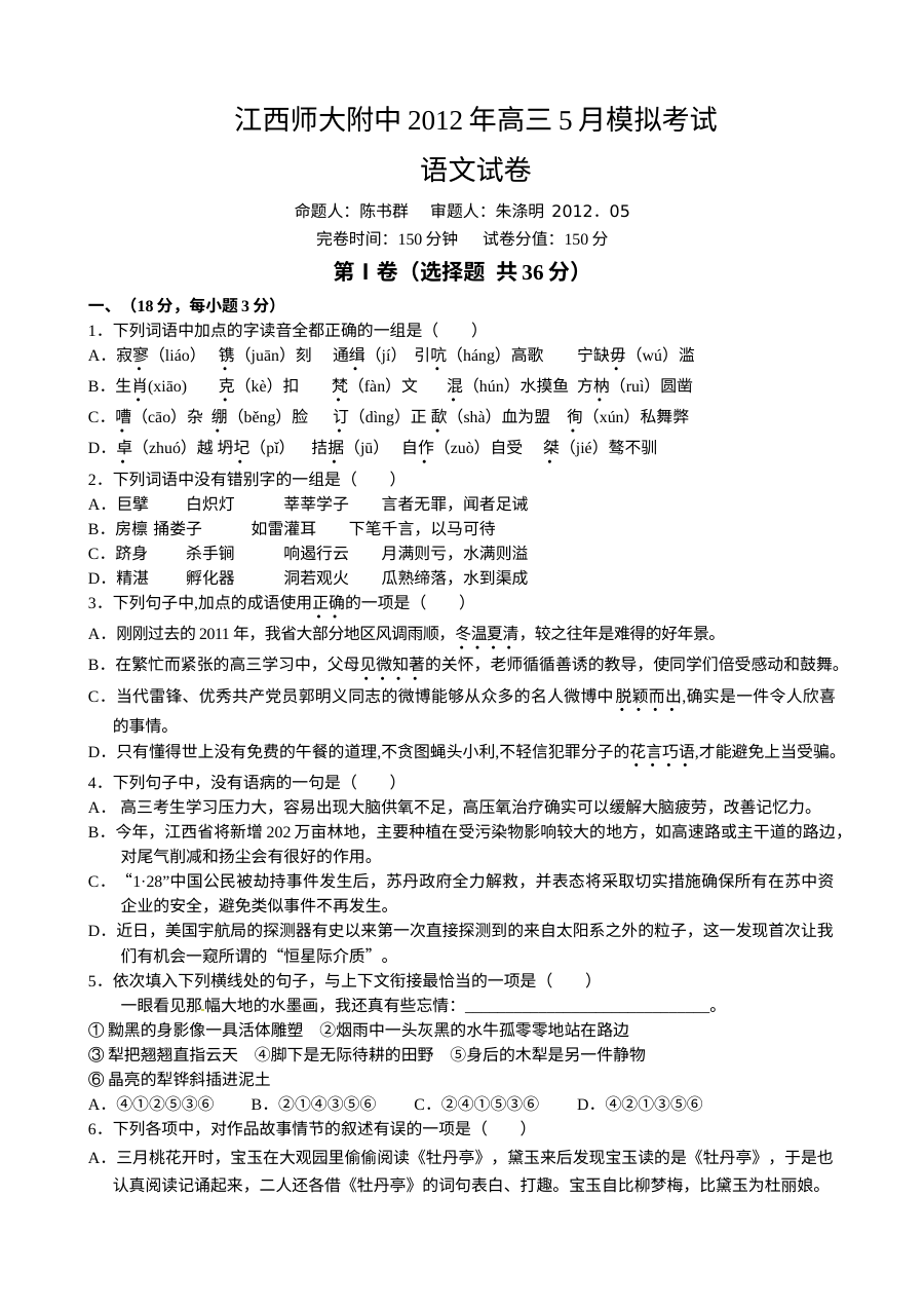 江西师大附中2012届高考语文五月模拟试卷（人教版）含答案解析